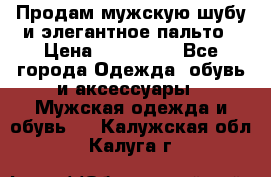 Продам мужскую шубу и элегантное пальто › Цена ­ 280 000 - Все города Одежда, обувь и аксессуары » Мужская одежда и обувь   . Калужская обл.,Калуга г.